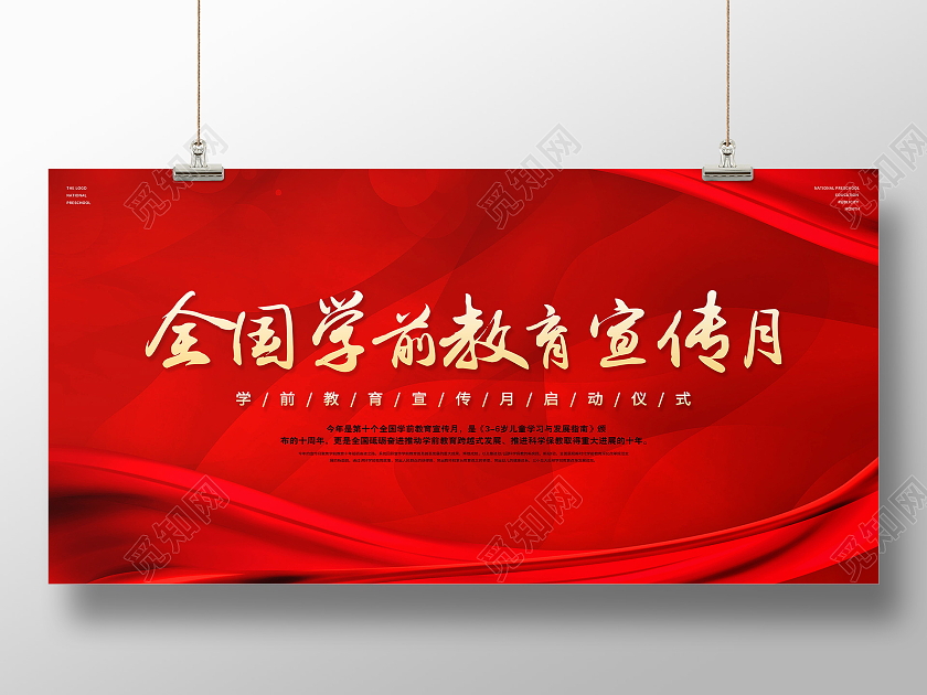 红色中国风全国学前教育宣传月中国红宣传展板