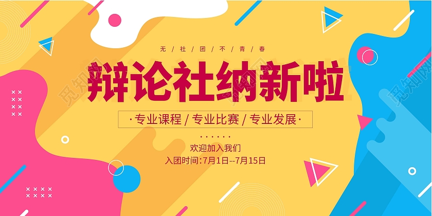 黄色简约社团招新展板