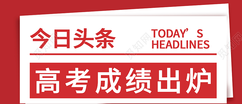 红色简约风今日头条微信公众号封面头图微信公众号首图