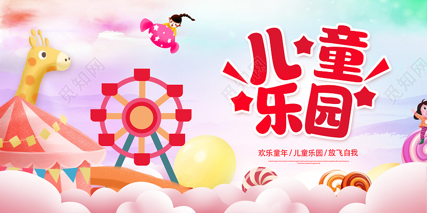 粉色卡通儿童乐园儿童乐园盛大开业儿童乐园展板
