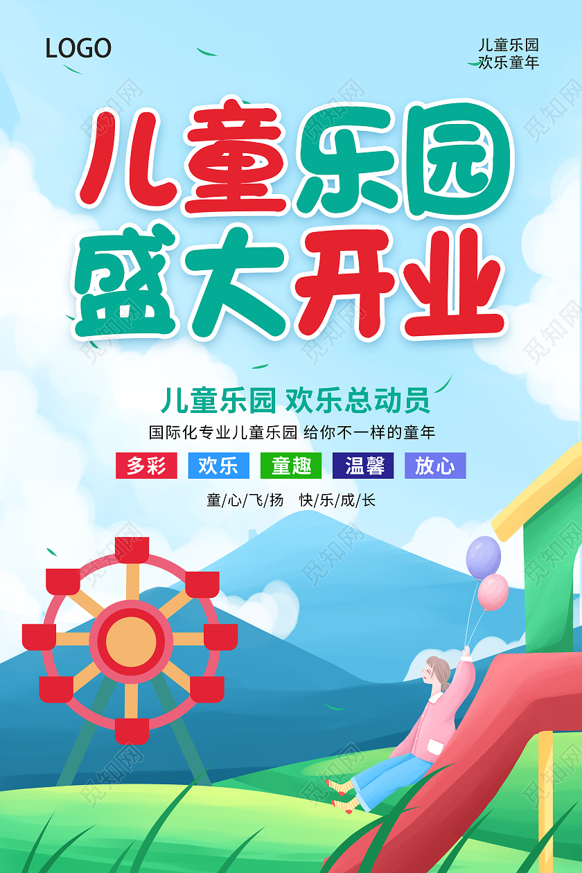 蓝色卡通儿童乐园儿童乐园盛大开业儿童乐园海报