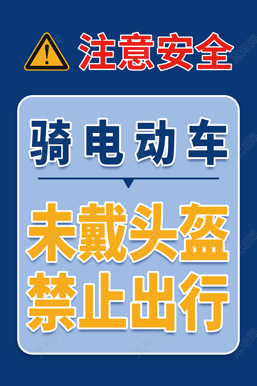 蓝色简约骑电动车戴头盔宣传海报电动车安全