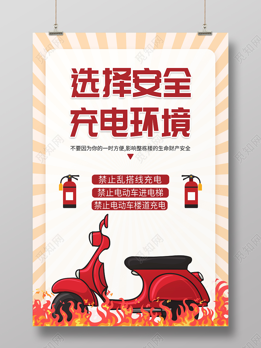 淡黄色简约选择安全充电环境宣传海报电动车安全