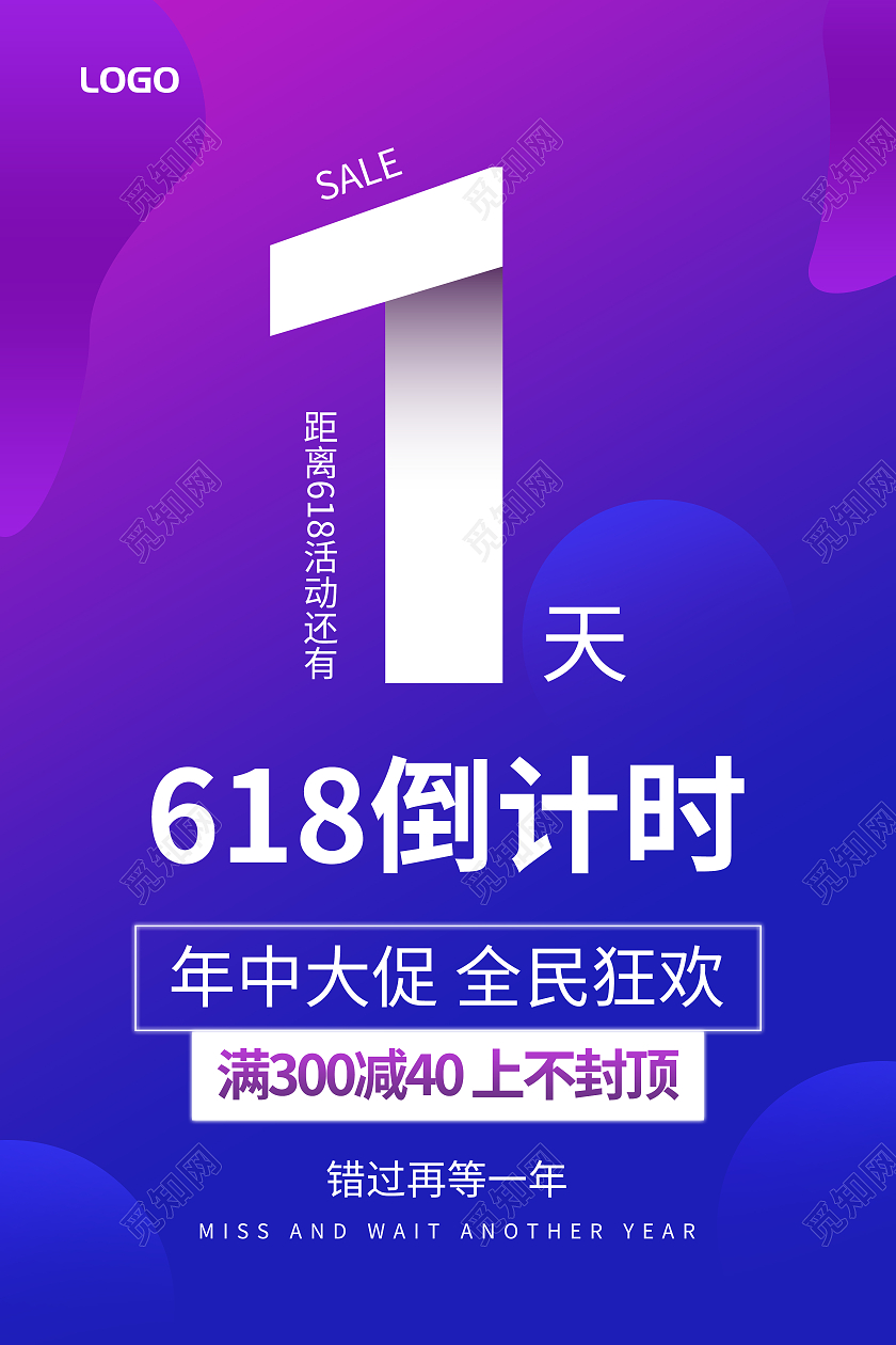 蓝紫色渐变618倒计时一天宣传海报618节日