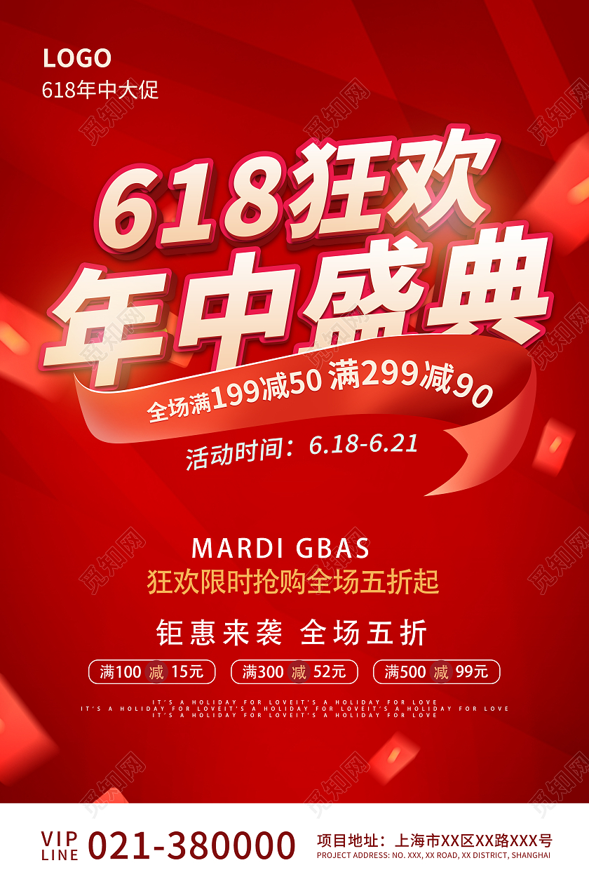 红色高端618狂欢年度盛典活动宣传海报618节日