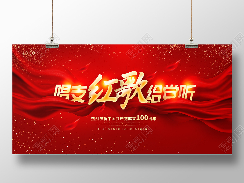 红色大气唱支红歌给党听建党100周年宣传展板红歌唱支山歌给党听
