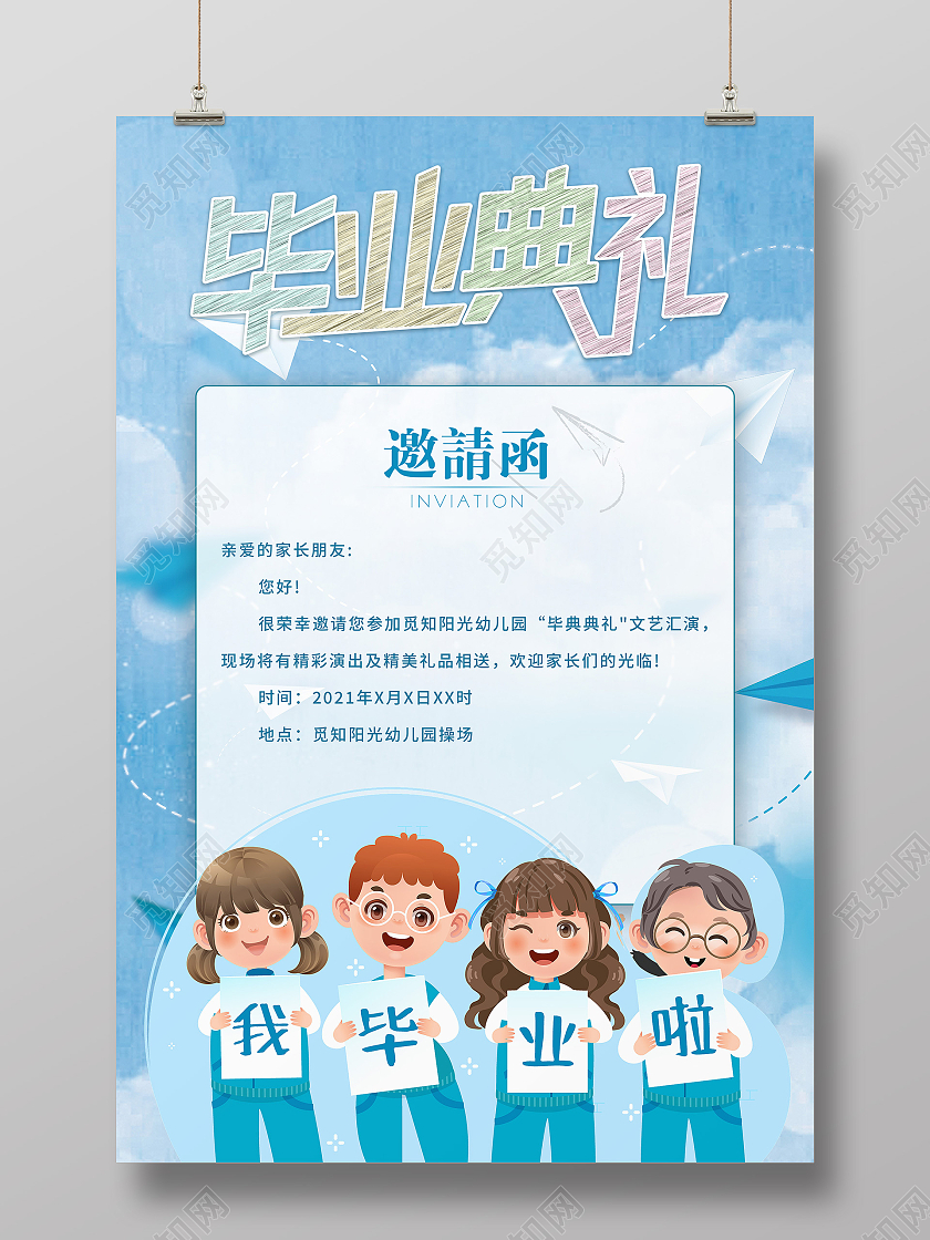 蓝色清新可爱卡通风格竖版儿童毕业典礼邀请函