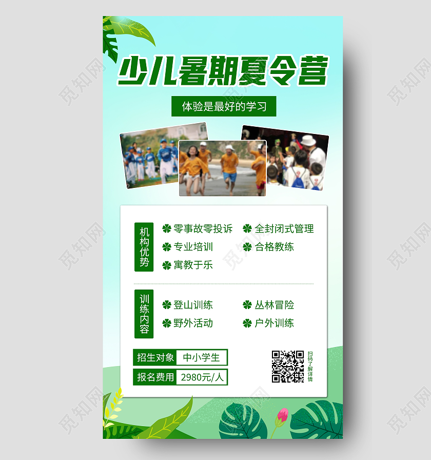 少儿暑期夏令营绿色简约清新清爽宣传海报暑假暑期夏令营招生ui手机海报