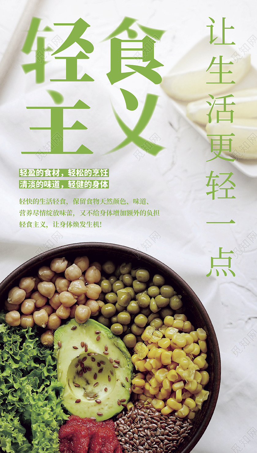 绿色清爽简约轻食主义夏日轻食主题海报宣传单页轻食ui手机海报