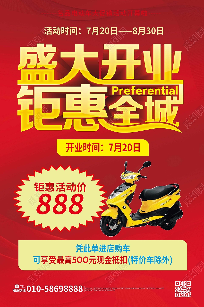 红色大气创意名品电动车盛大开业促销宣传海报设计电动车宣传单