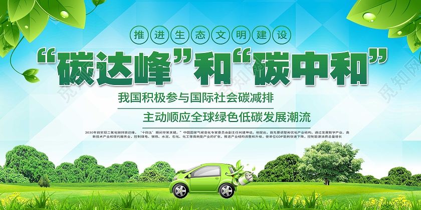 绿色简约碳达峰和碳中和碳中和展板