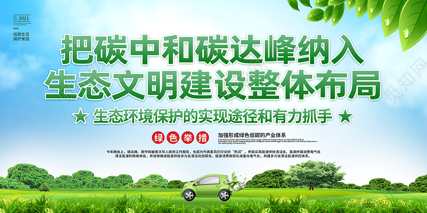 绿色简约把碳达峰和碳中和纳入生态文明建设布局碳中和展板