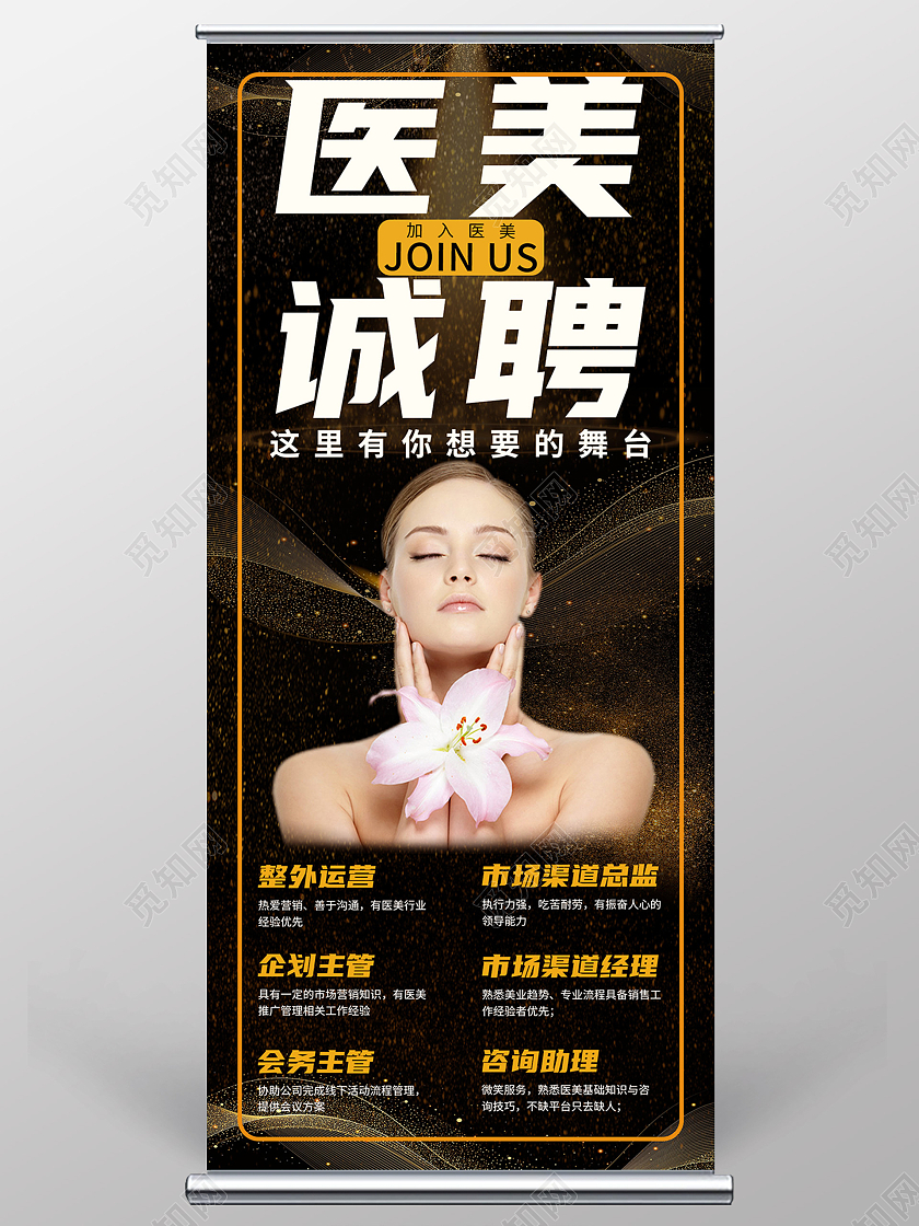 深色黑金医美诚聘加入医美招聘岗位信息宣传易拉宝展架美容招聘展架