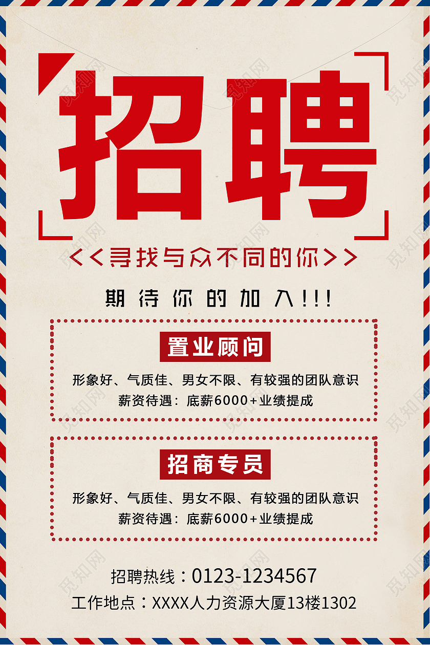 米色陈旧信封招聘海报