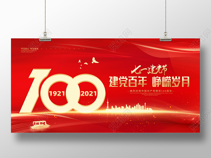 红色大气质感七一建党百年峥嵘岁月展板七一71建党节