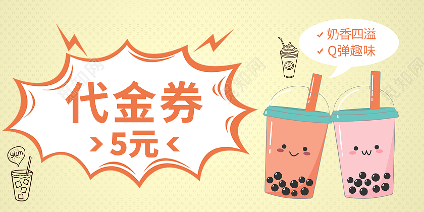 黄色卡通奶茶代金券
