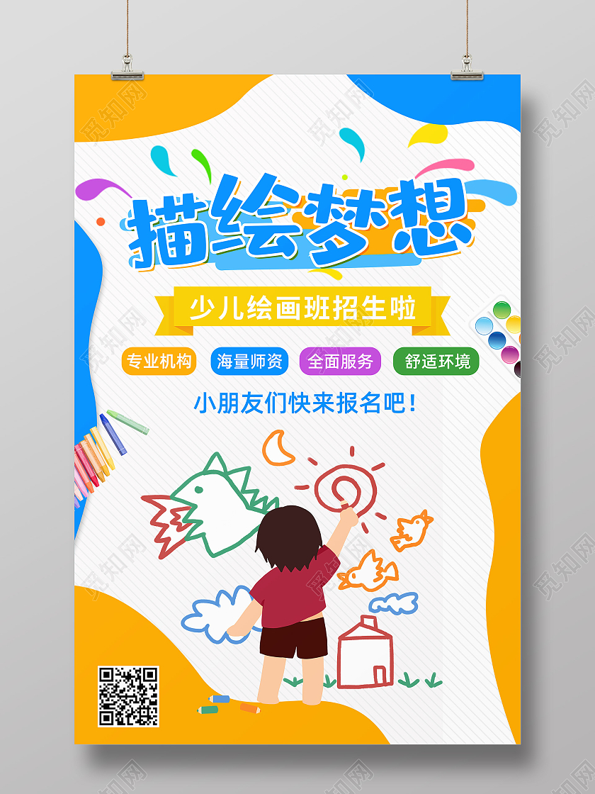 教育彩色绘画主题宣传海报美术暑假班暑期班培训班招生