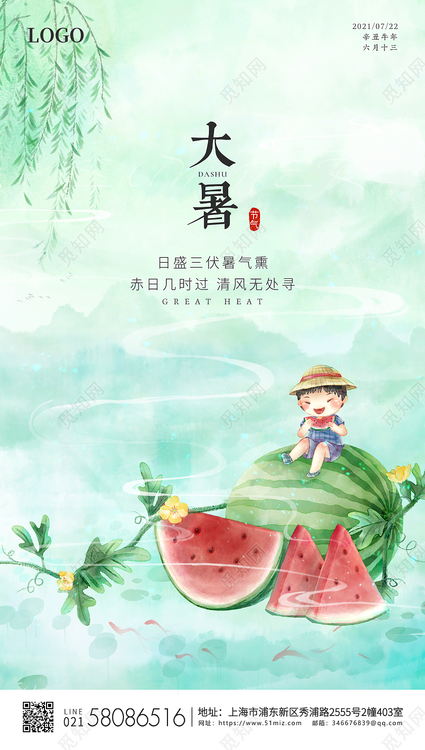 可爱儿童吃西瓜插画大暑节气海报二十四节气24节气大暑ui手机海报