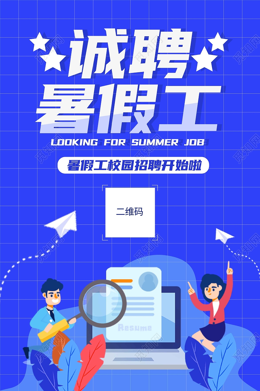蓝色扁平化诚聘暑假工海报暑假工招聘