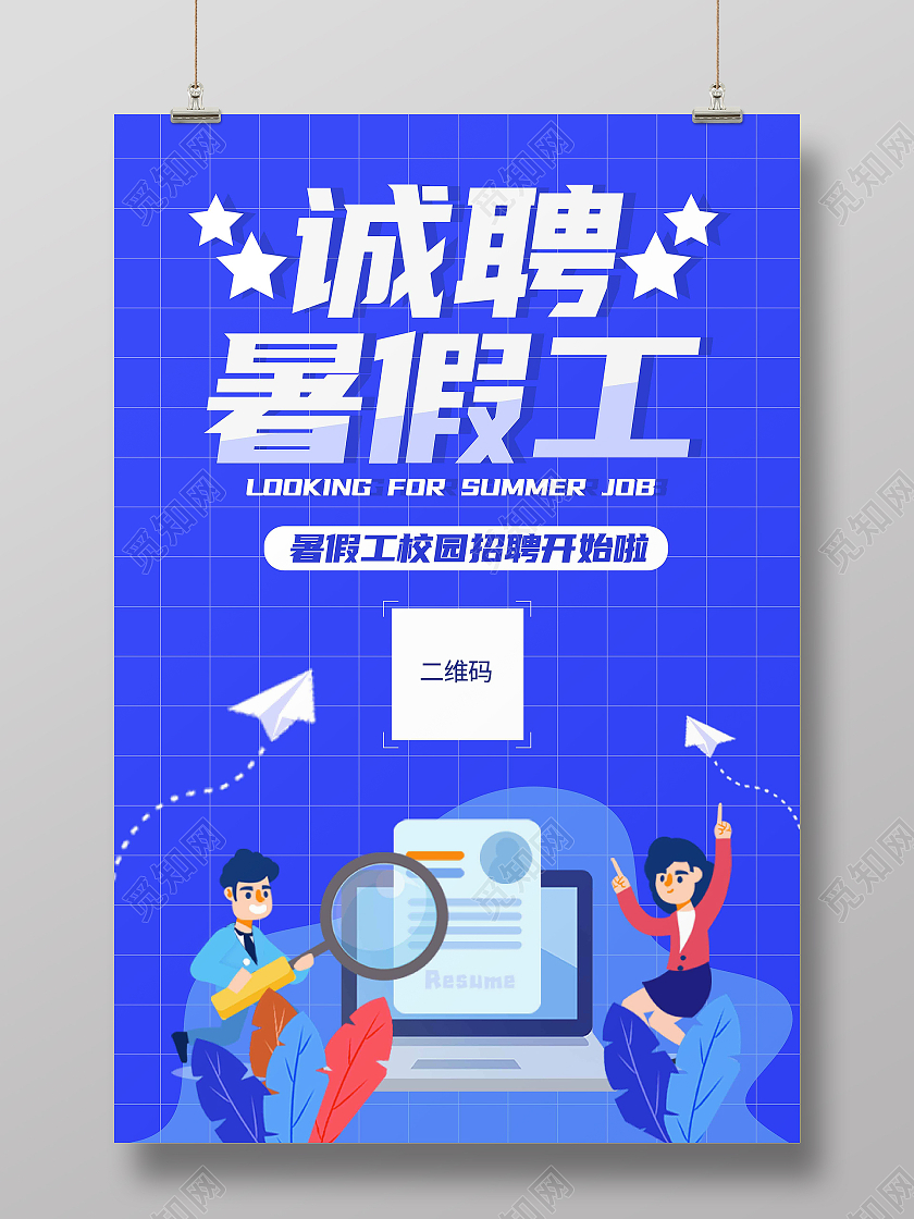 蓝色扁平化诚聘暑假工海报暑假工招聘