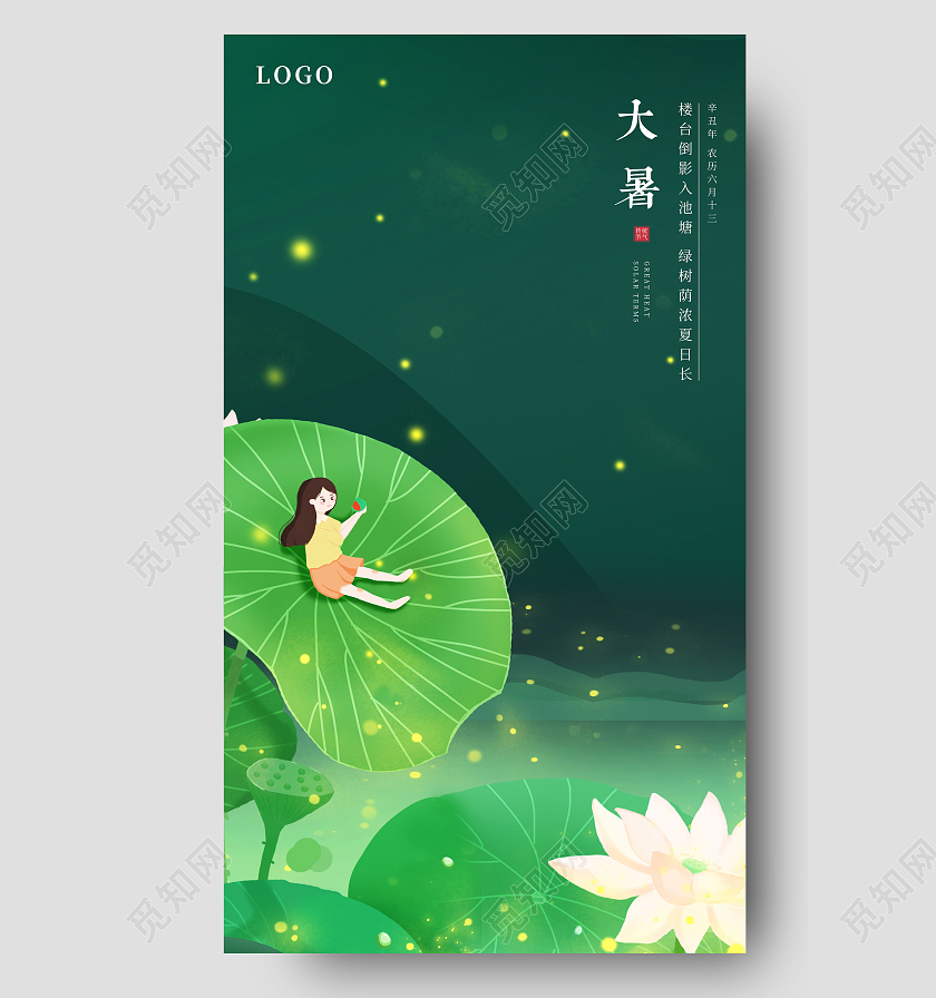绿色童趣萤火虫大暑节气海报二十四节气24节气大暑ui手机海报