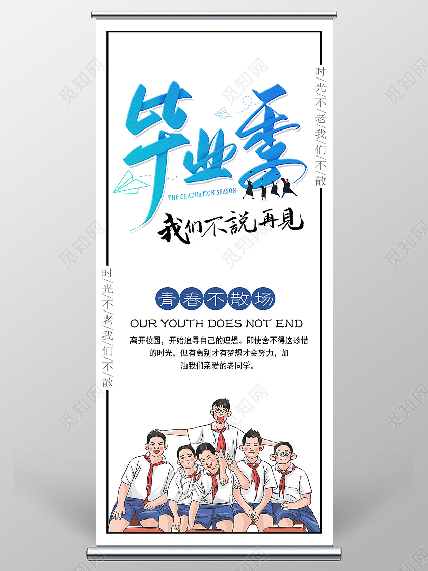 毕业季我们不说再见毕业展架青春毕业季展架