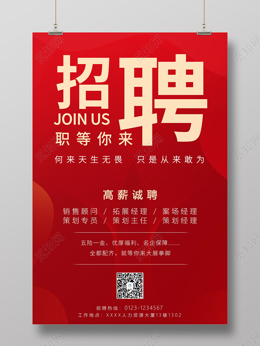 红色系招聘海报