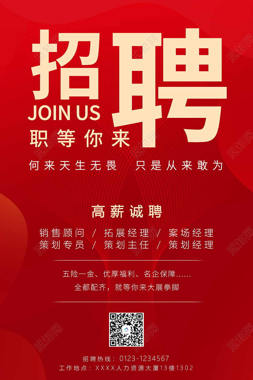 红色系招聘海报