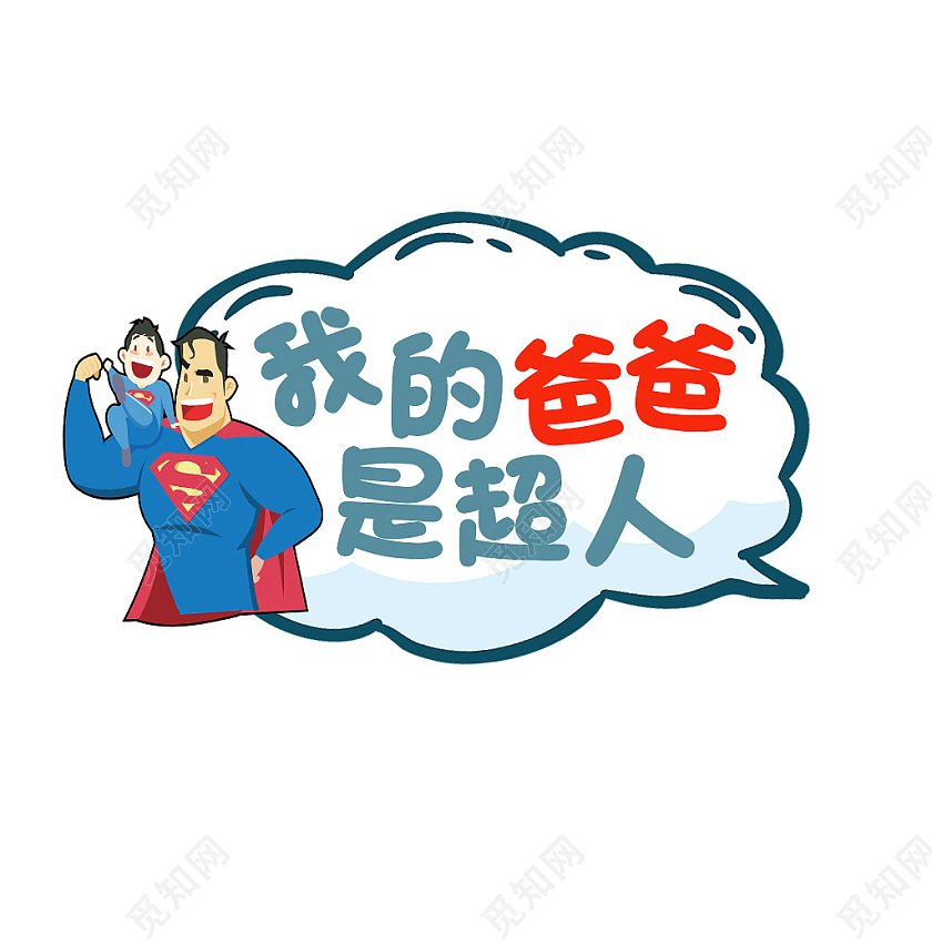 蓝色卡通我的爸爸是超人父亲节手举牌