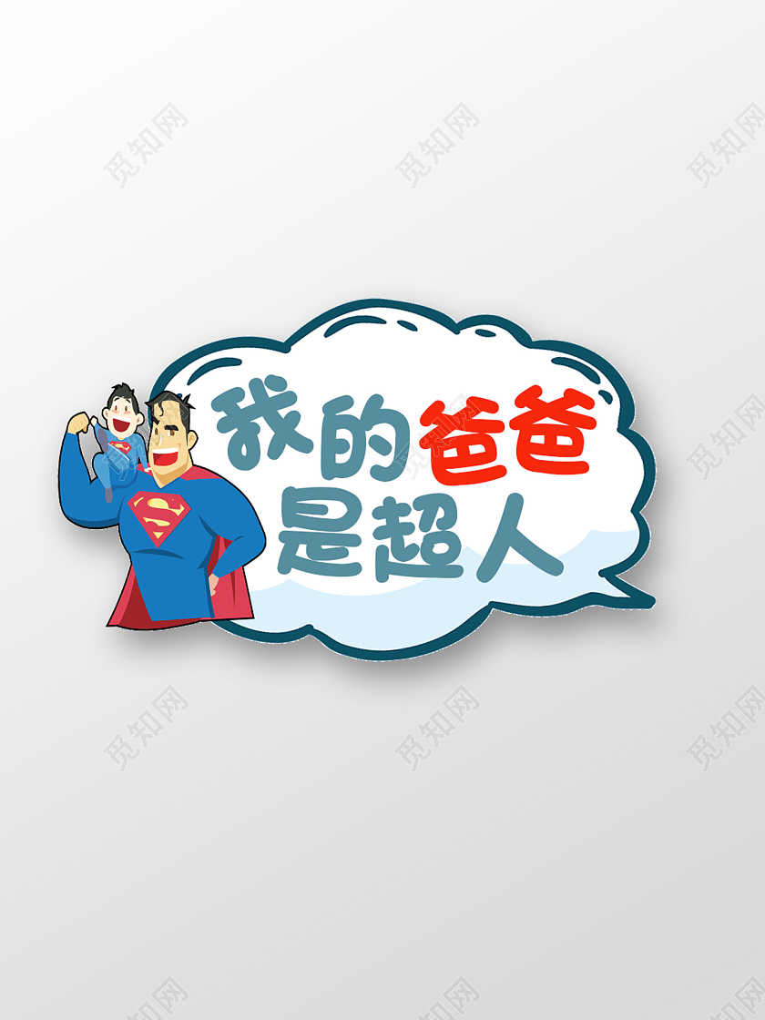 蓝色卡通我的爸爸是超人父亲节手举牌