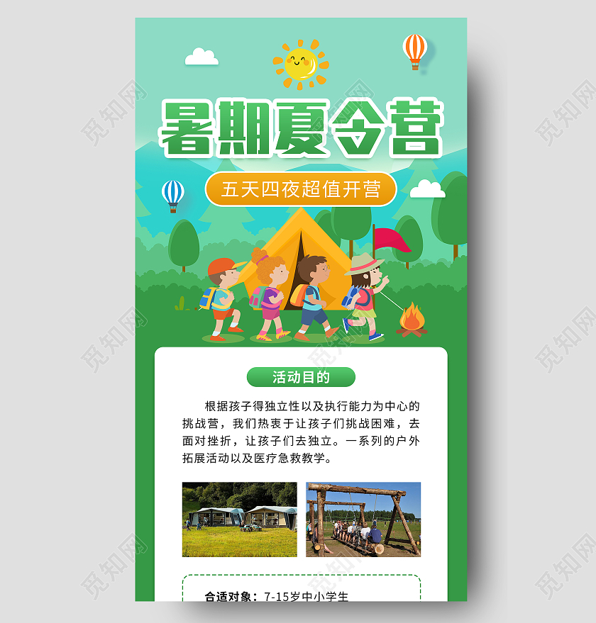 绿色插画风暑期夏令营招生ui手机长图暑假暑期夏令营招生ui手机信息长图