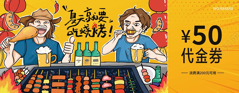 夏季黄色卡通风格烧烤代金券优惠券烧烤优惠券卡券