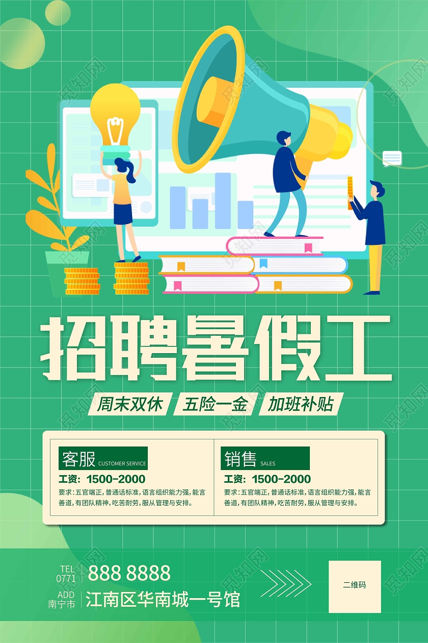 绿色扁平化风格招聘暑假工海报暑假工招聘