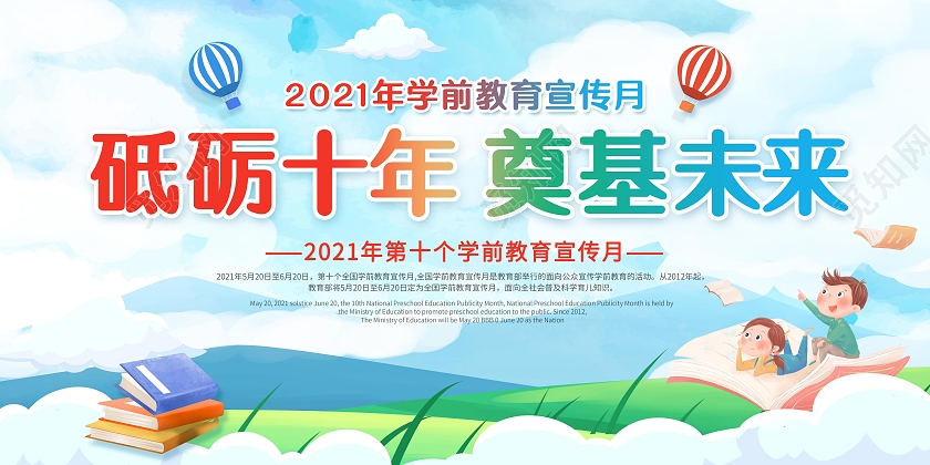 彩色卡通全国学前教育宣传月砥砺十年奠基未来学前教育宣传月展板