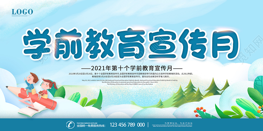 蓝色卡通全国学前教育宣传月砥砺十年奠基未来学前教育宣传月展板