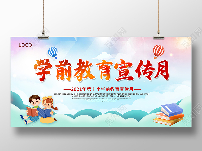 彩色卡通全国学前教育宣传月砥砺十年奠基未来学前教育宣传月展板