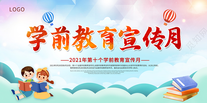 彩色卡通全国学前教育宣传月砥砺十年奠基未来学前教育宣传月展板