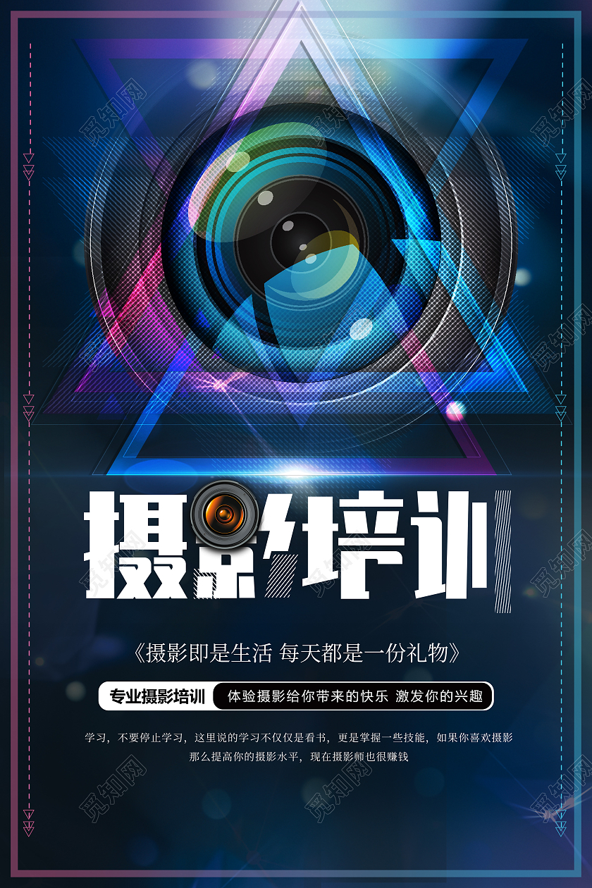 摄影培训宣传海报