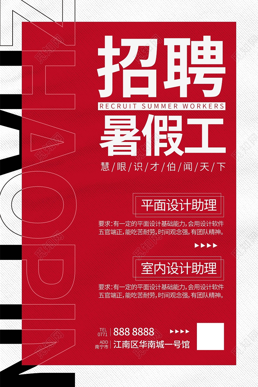 红色简约招聘暑假工海报暑假工招聘