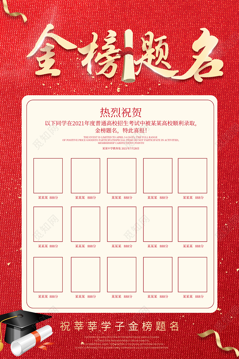 红色金榜题名光荣榜海报金榜题名喜报光荣榜