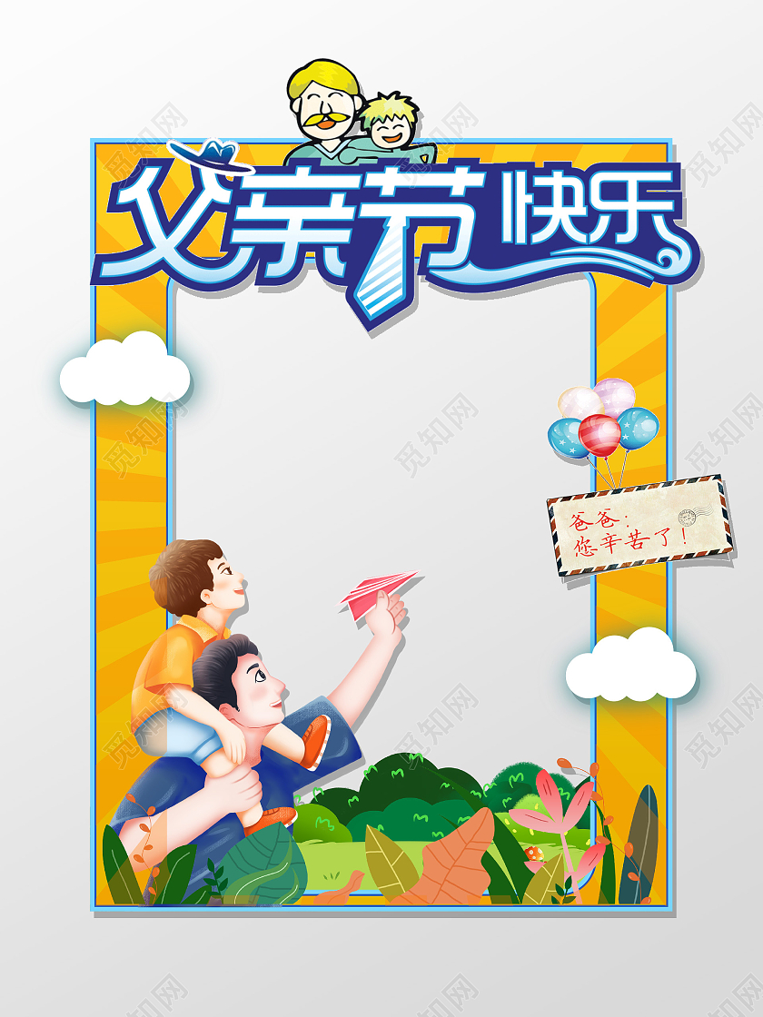 黄色简约大气父亲节快乐父亲节拍照框