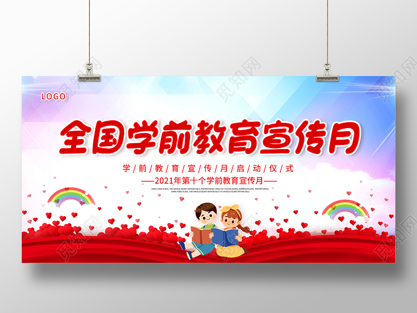 全国学前教育宣传月砥砺十年奠基未来学前教育宣传月展板