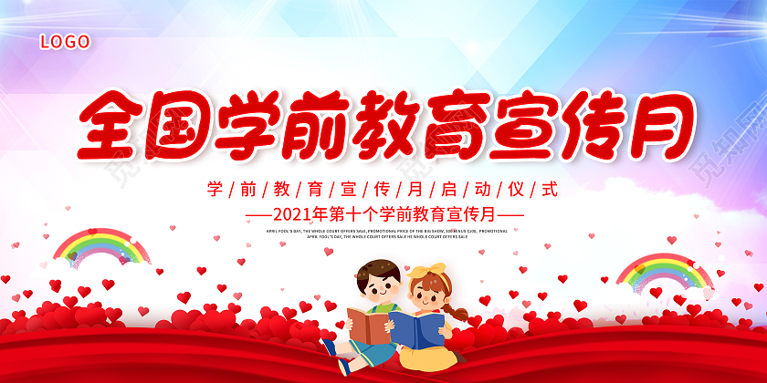 全国学前教育宣传月砥砺十年奠基未来学前教育宣传月展板