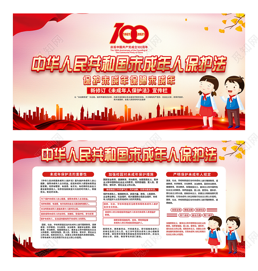 红色卡通中华人民共和国未成年人保护法宣传展板