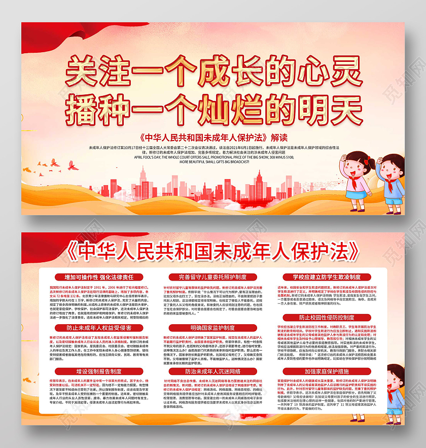 红色大气关注一个成长的心灵播种一个灿烂的明天展板未成年人保护法