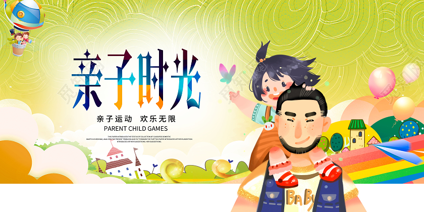 卡通亲子时光亲子海报设计
