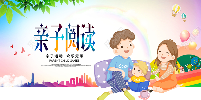 卡通亲子阅读海报展板