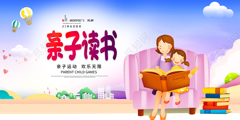 亲子阅读全民阅读读书亲子卡通展板