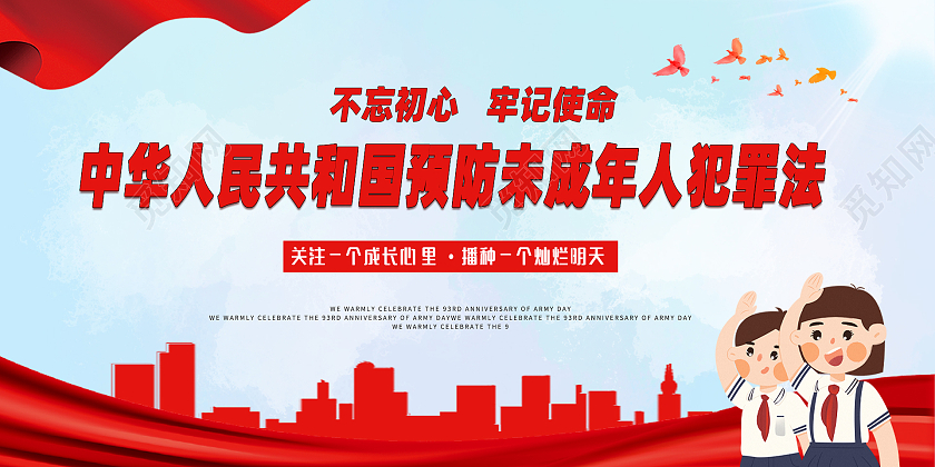 浅色简约风中华人民共和国预防未成年人犯罪法展板未成年人保护法