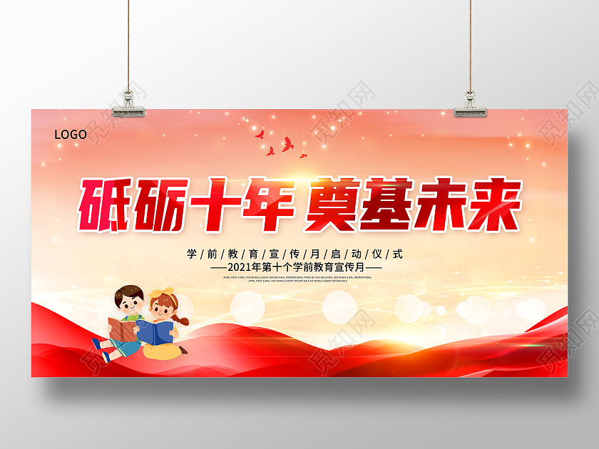 红色卡通全国学前教育宣传月砥砺十年奠基未来学前教育宣传月展板